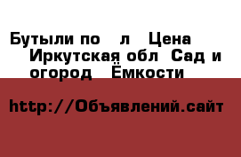 Бутыли по 20л › Цена ­ 200 - Иркутская обл. Сад и огород » Ёмкости   